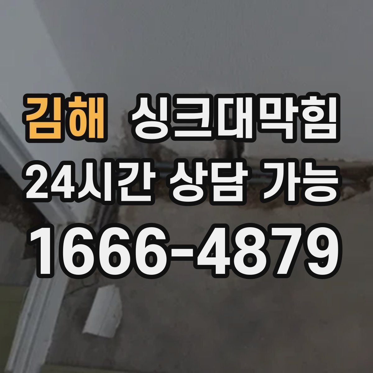김해 싱크대막힘 디스포저 칩입 이물질 제거 사례