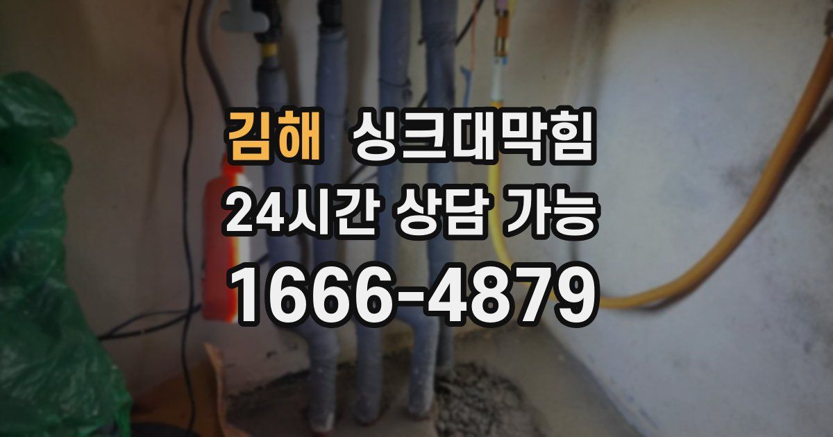 김해 싱크대 뚫기