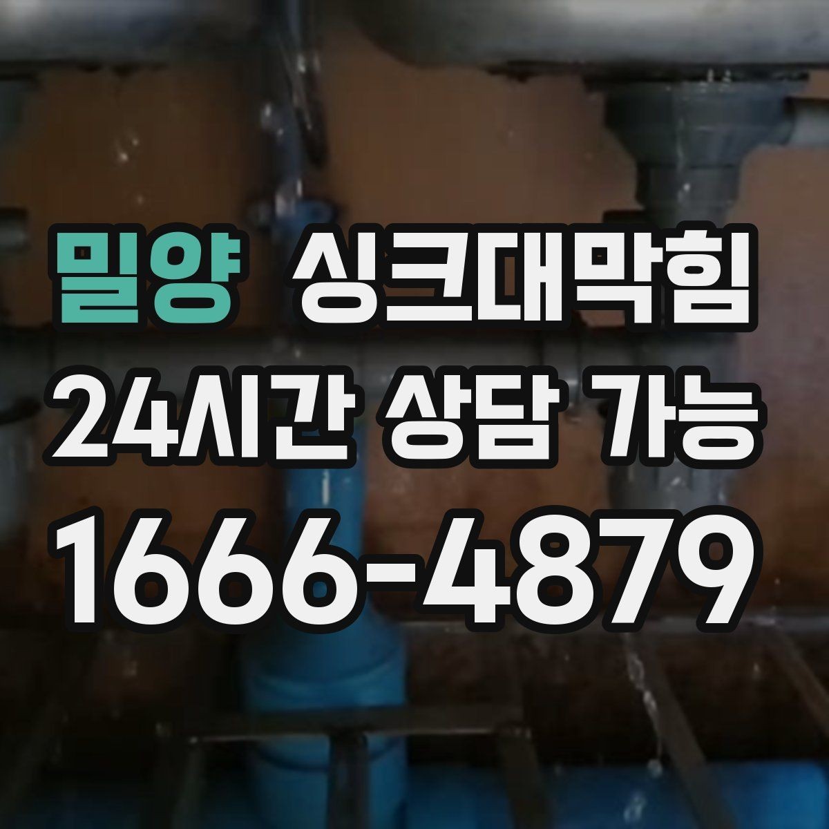 밀양 싱크대막힘 아파트 주방 배수구막힘 당일 복구 스토리