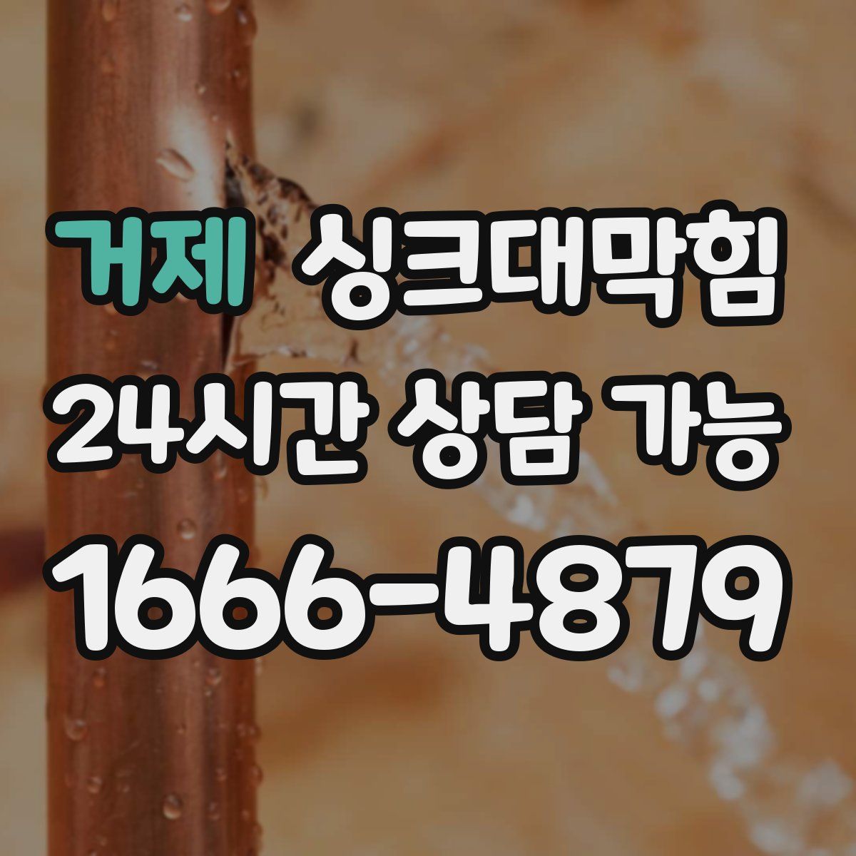 거제 싱크대막힘