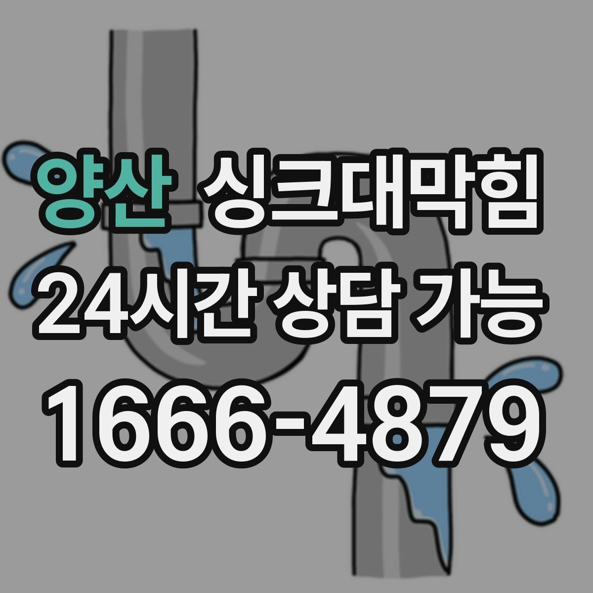양산 싱크대막힘 배수구 악취 소독과 살균 동시 진행