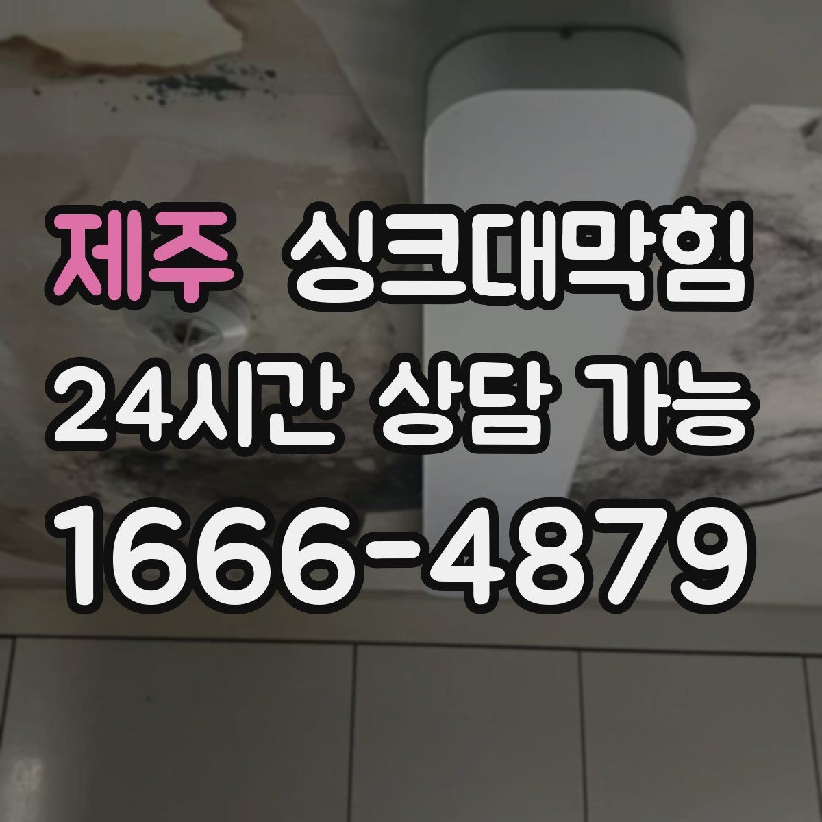 제주 싱크대막힘 식당 배수관 합류부 컷팅 세척 한 판정승