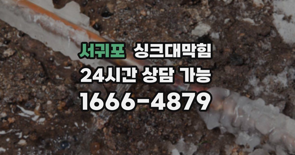 서귀포 싱크대 뚫기