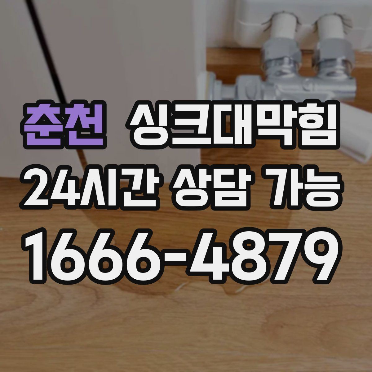 춘천 싱크대막힘 배수관 커넥터 실링 보강 포인트