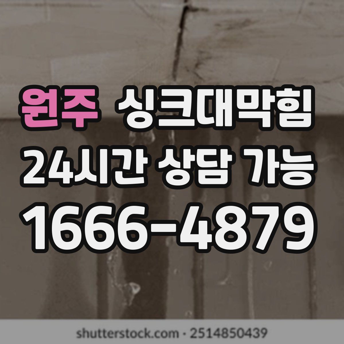 원주 싱크대막힘
