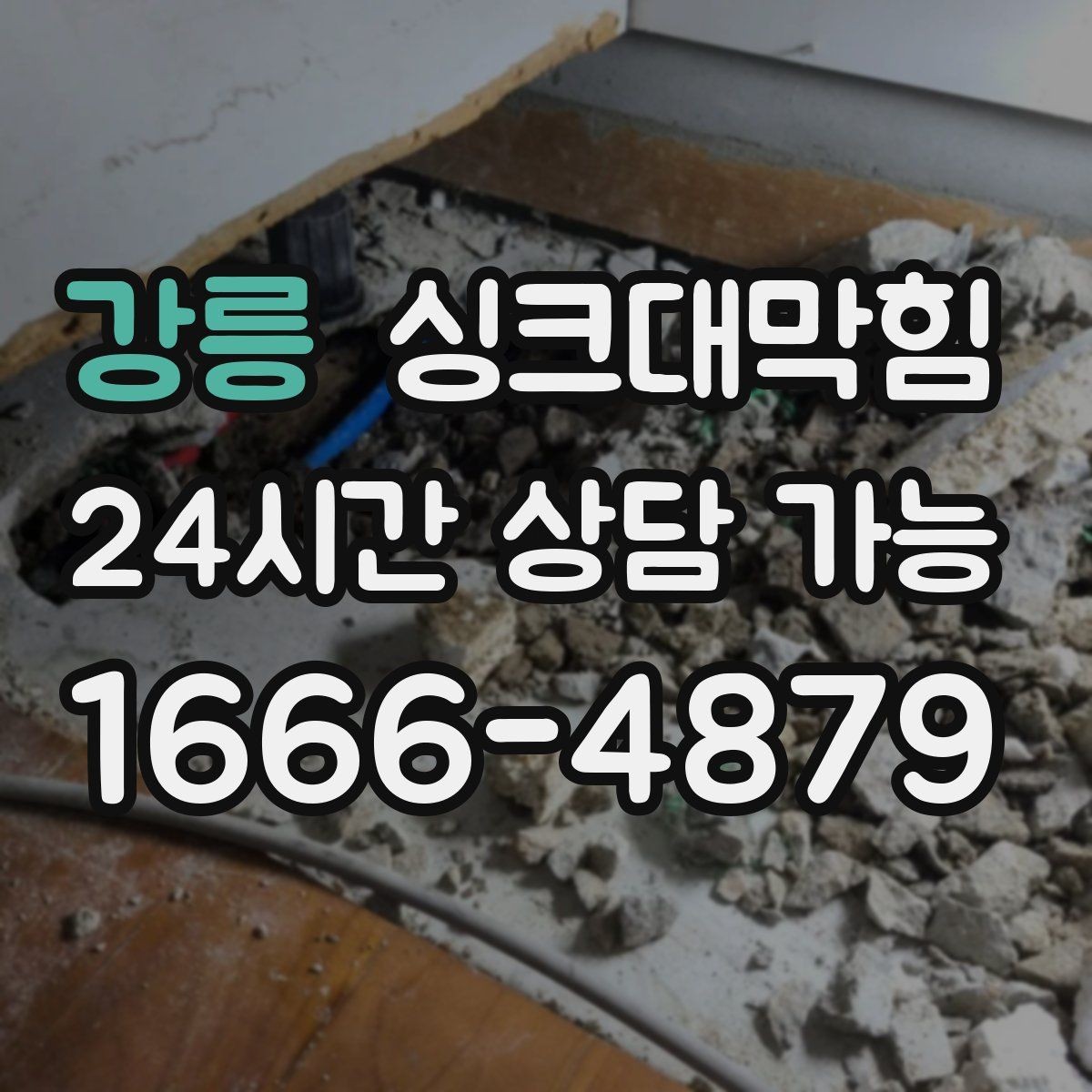 강릉 싱크대막힘 싱크볼 물결 역류 압력 변화 분석