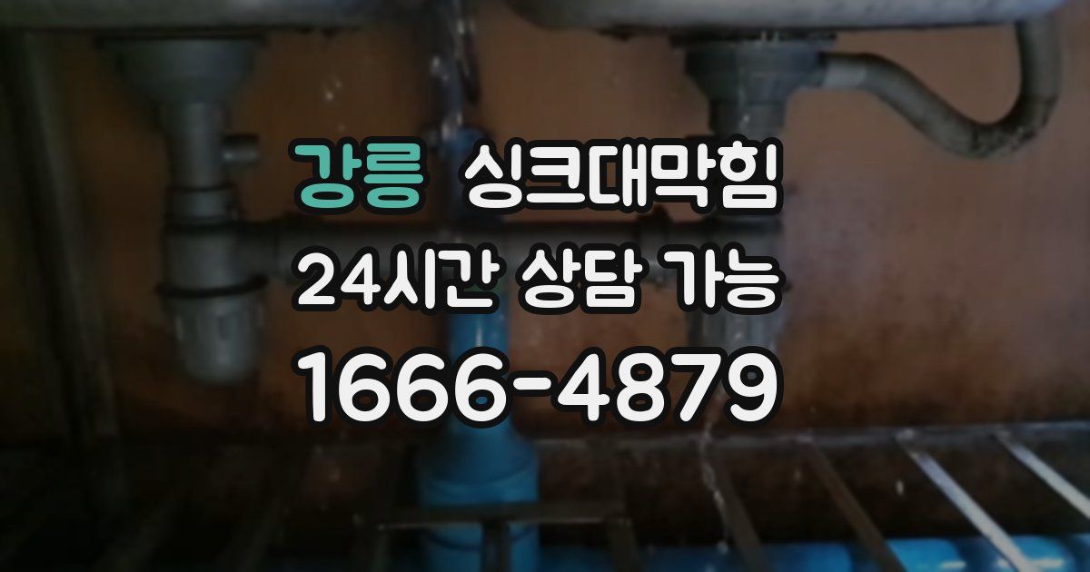 강릉 싱크대 뚫기