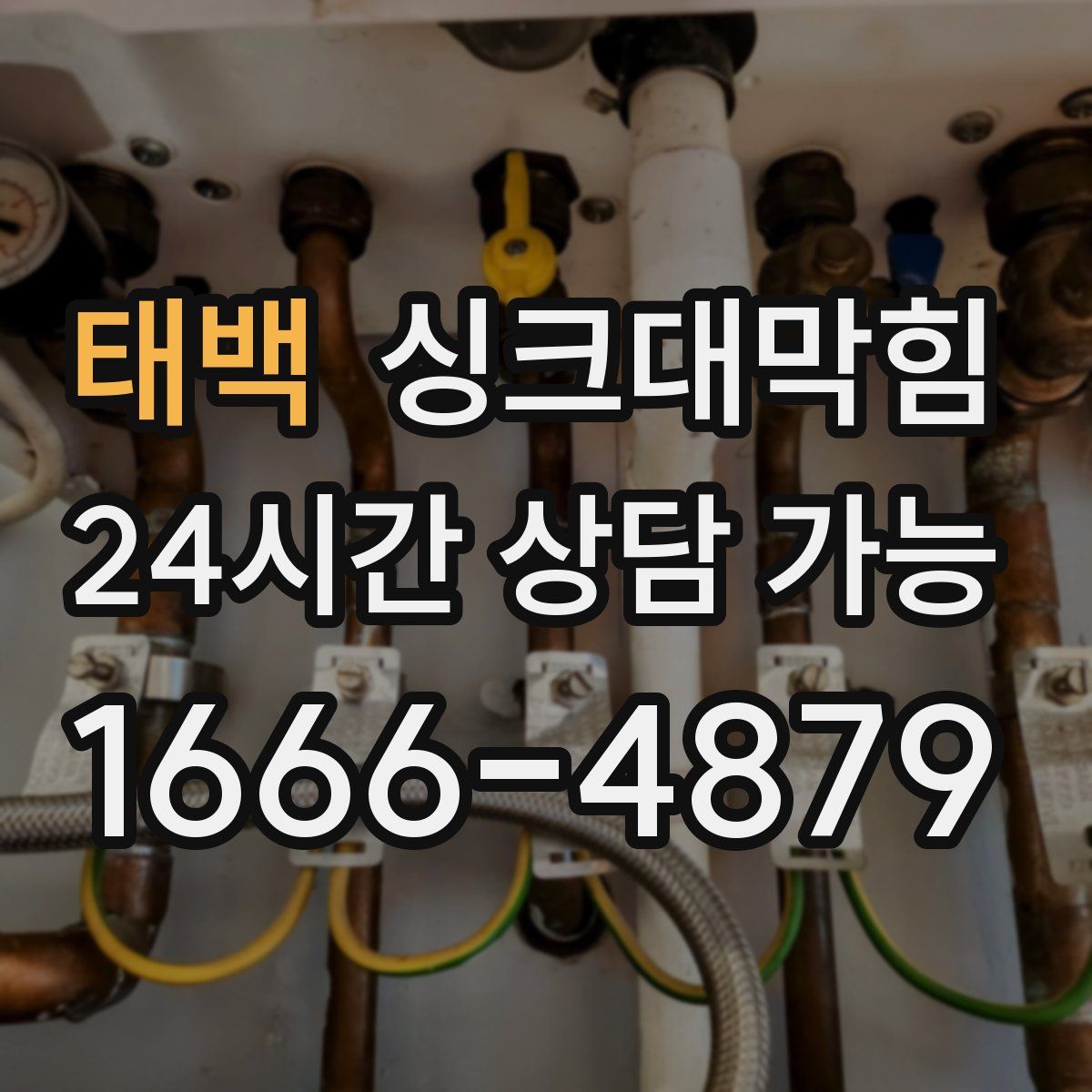 태백 싱크대막힘