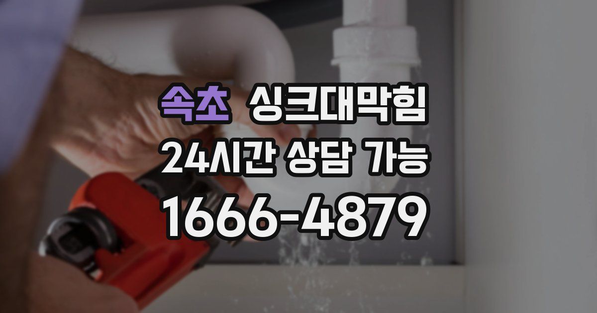 속초 싱크대 뚫기