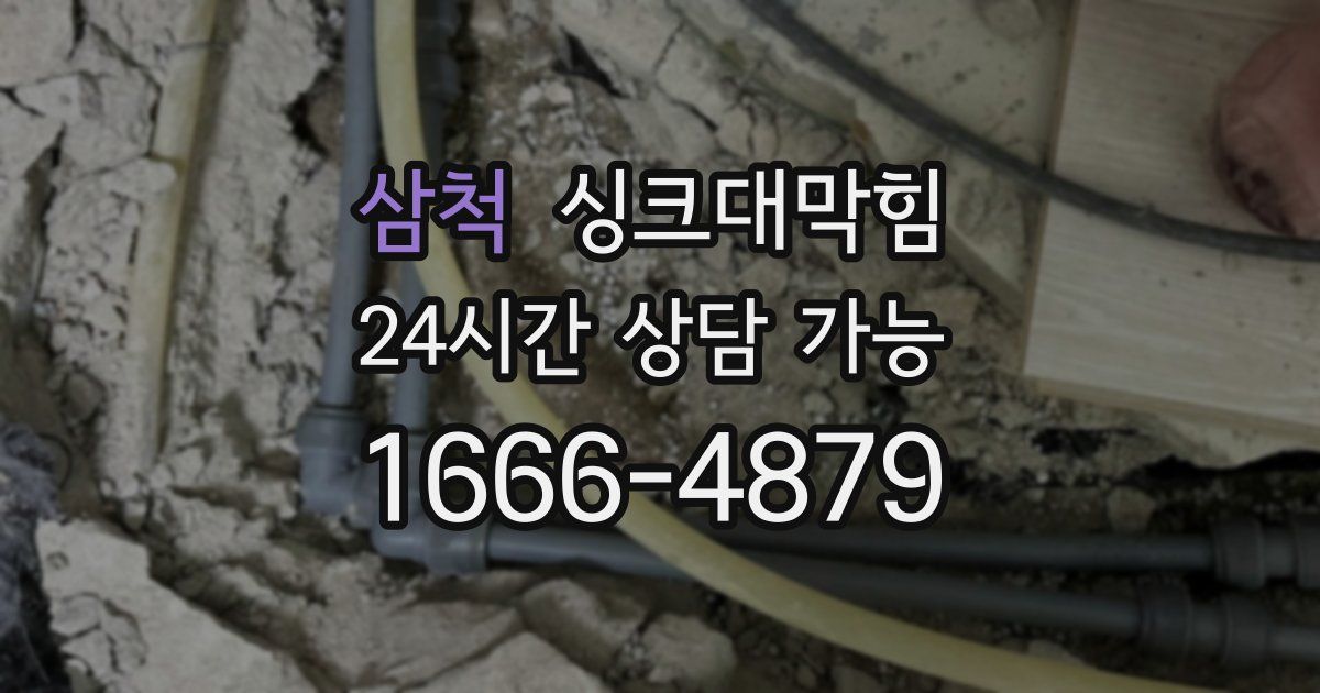 삼척 싱크대 뚫기