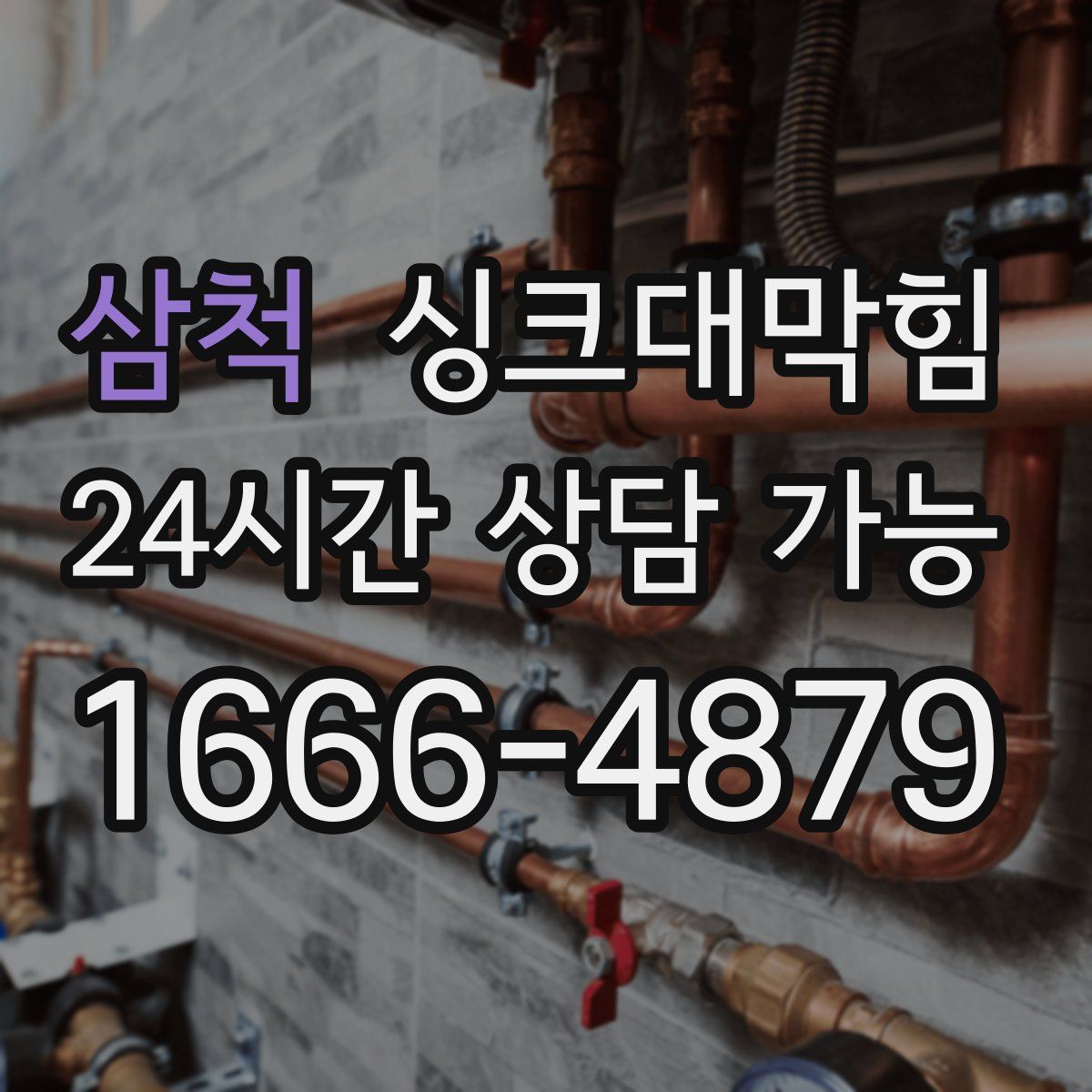 삼척 싱크대막힘