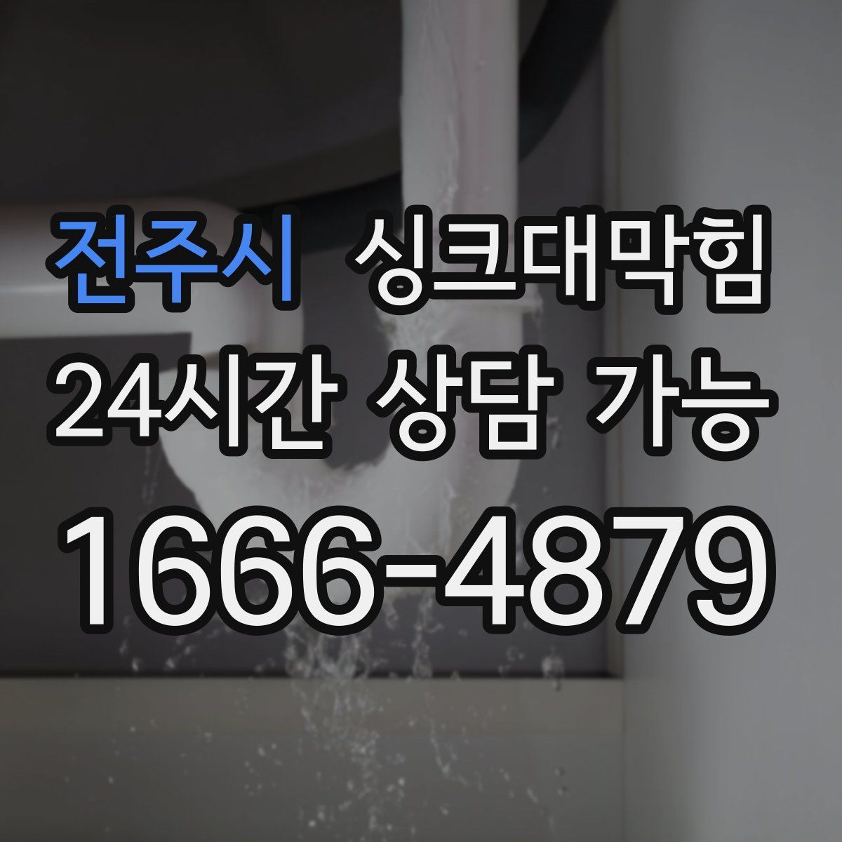 전주시 싱크대막힘