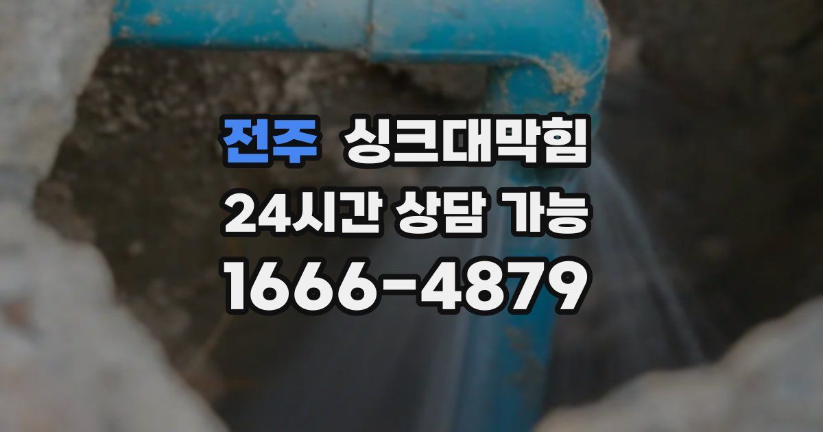 전주 싱크대 뚫기