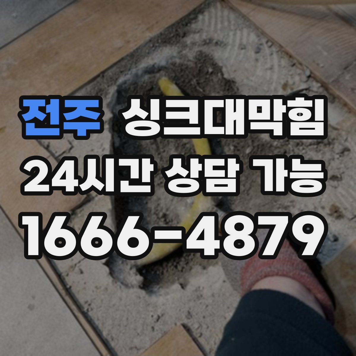 전주 싱크대막힘