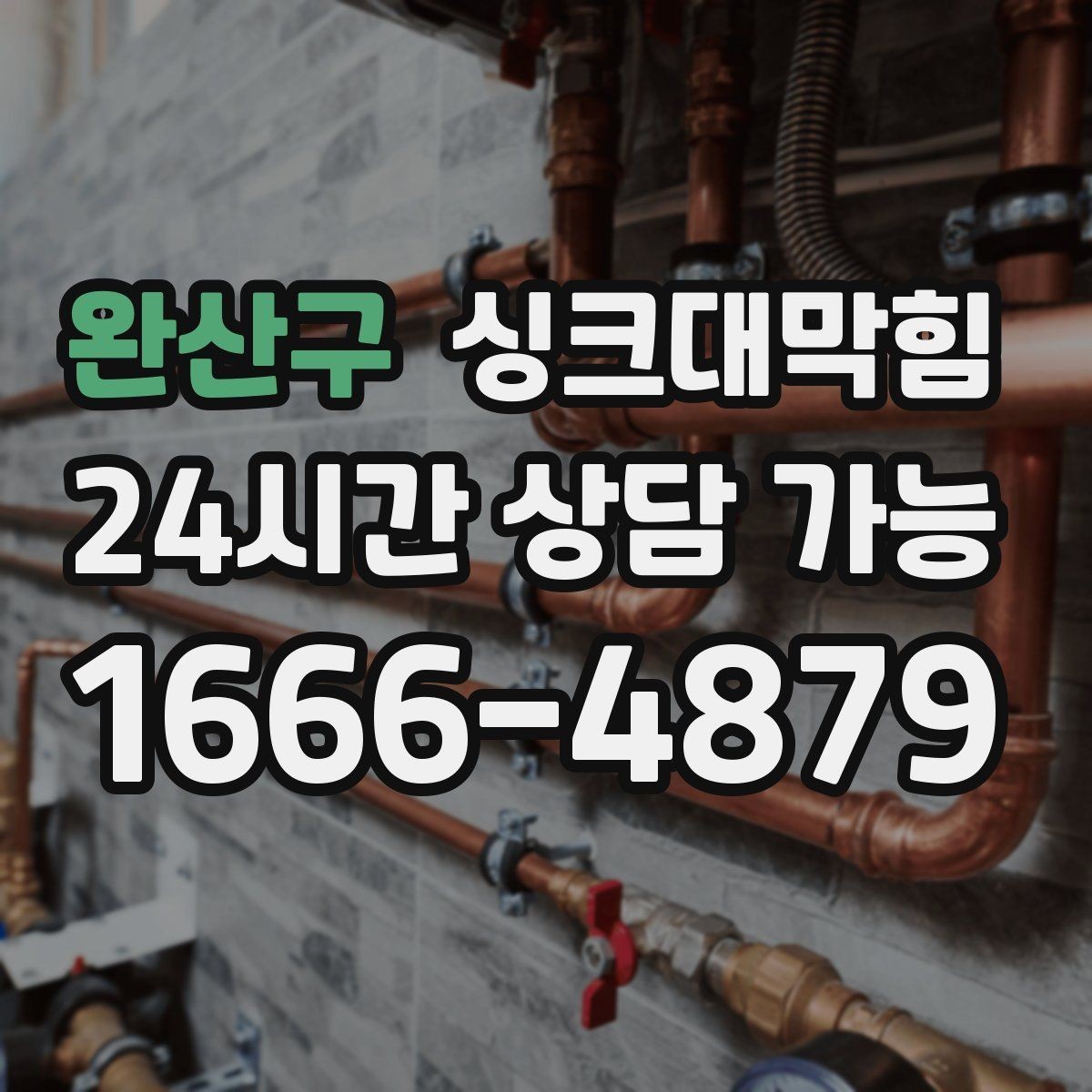 완산구 싱크대막힘 미용실 싱크볼 배수망 교체 하루의 기록