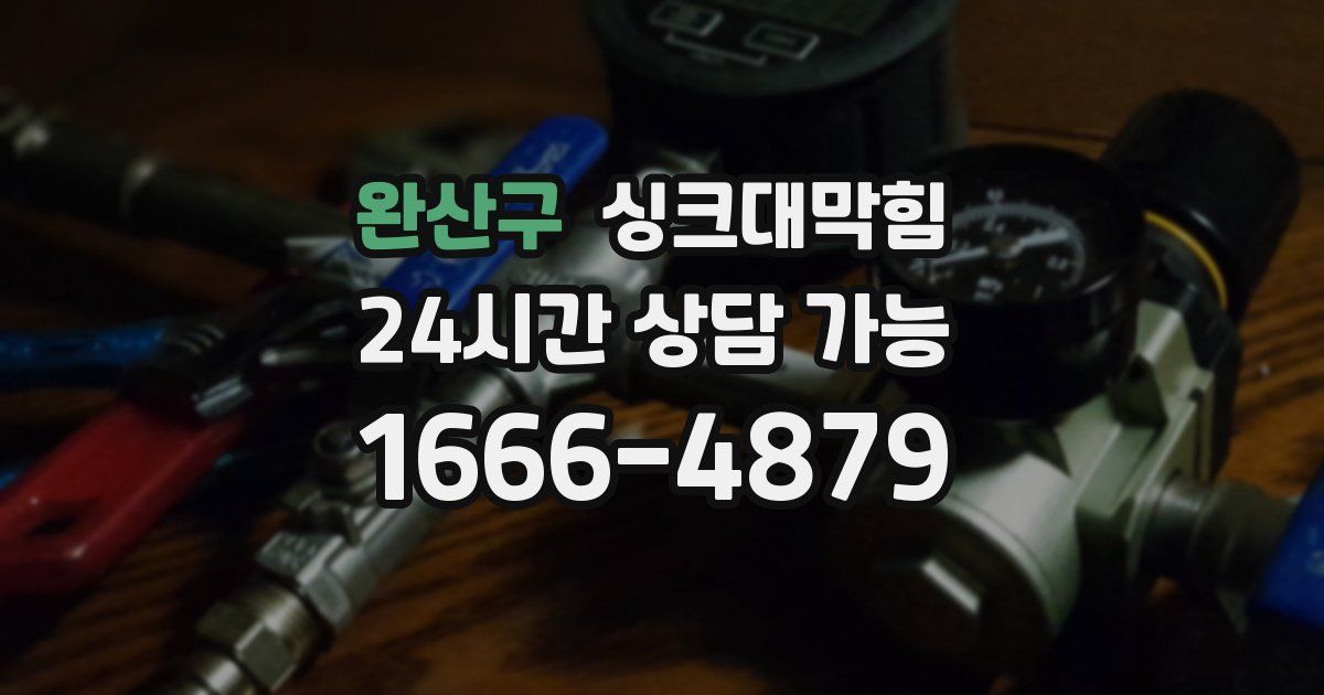 완산구 싱크대 뚫기