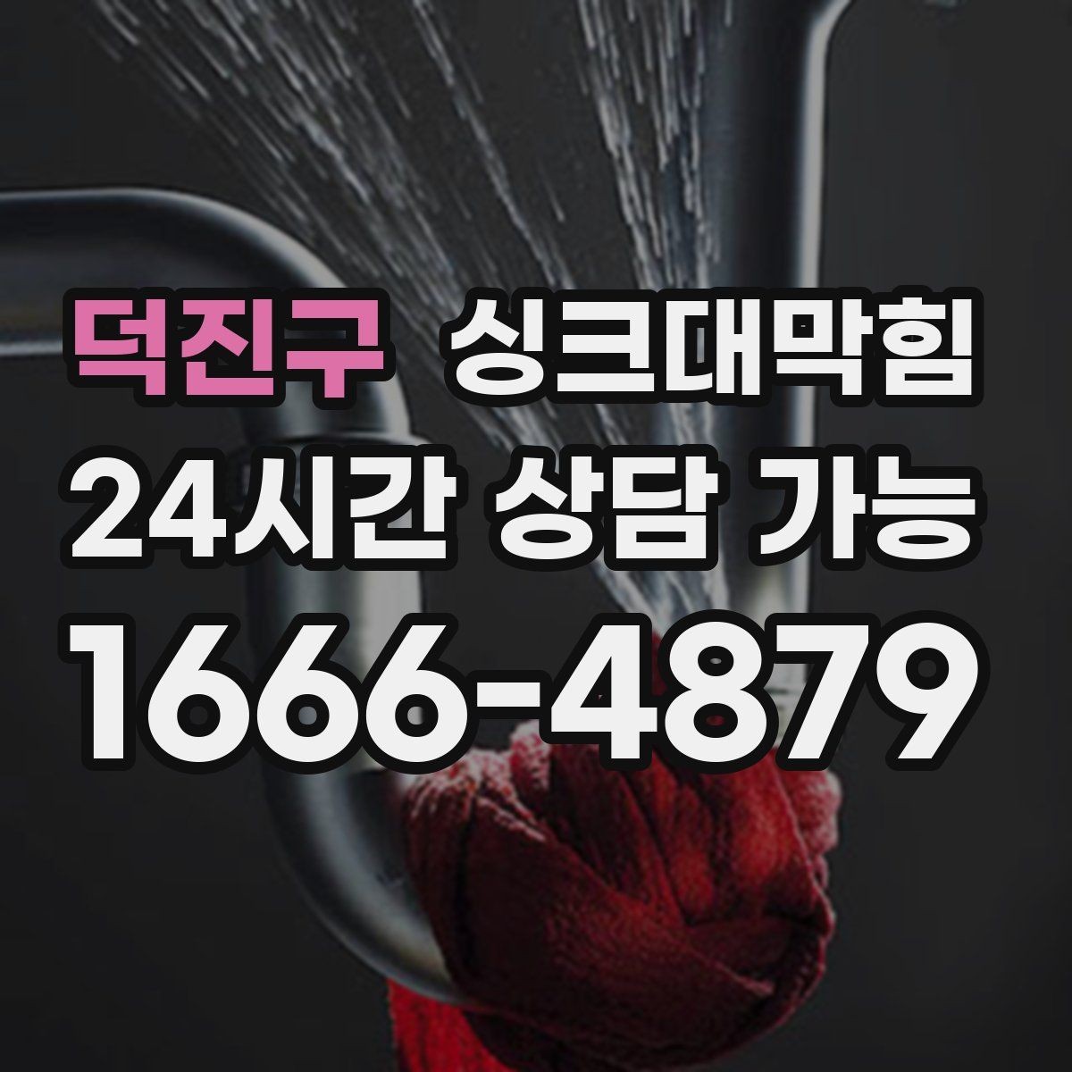 덕진구 싱크대막힘 배수구막힘 작업 전후 사진 제공