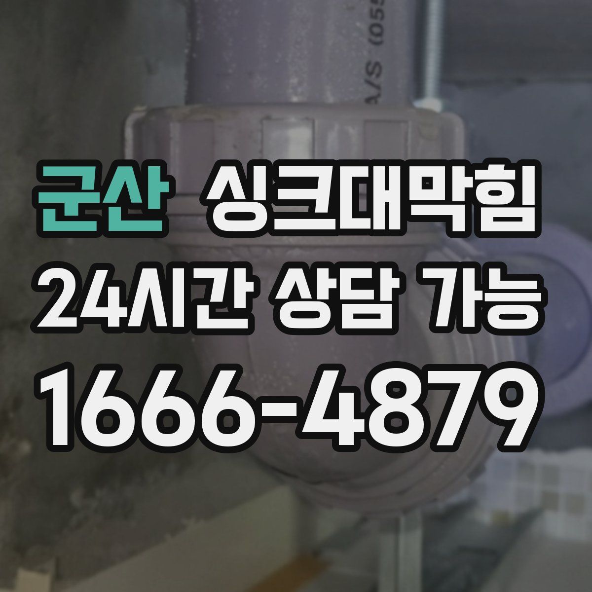 군산 싱크대막힘
