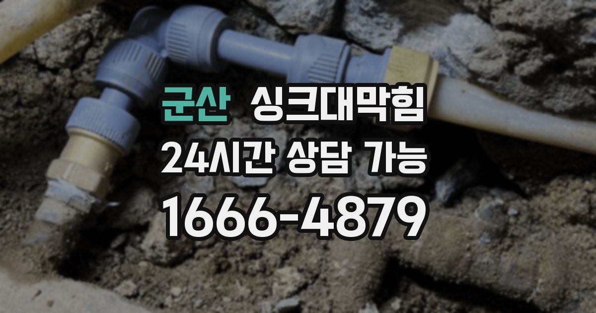 군산 싱크대 뚫기