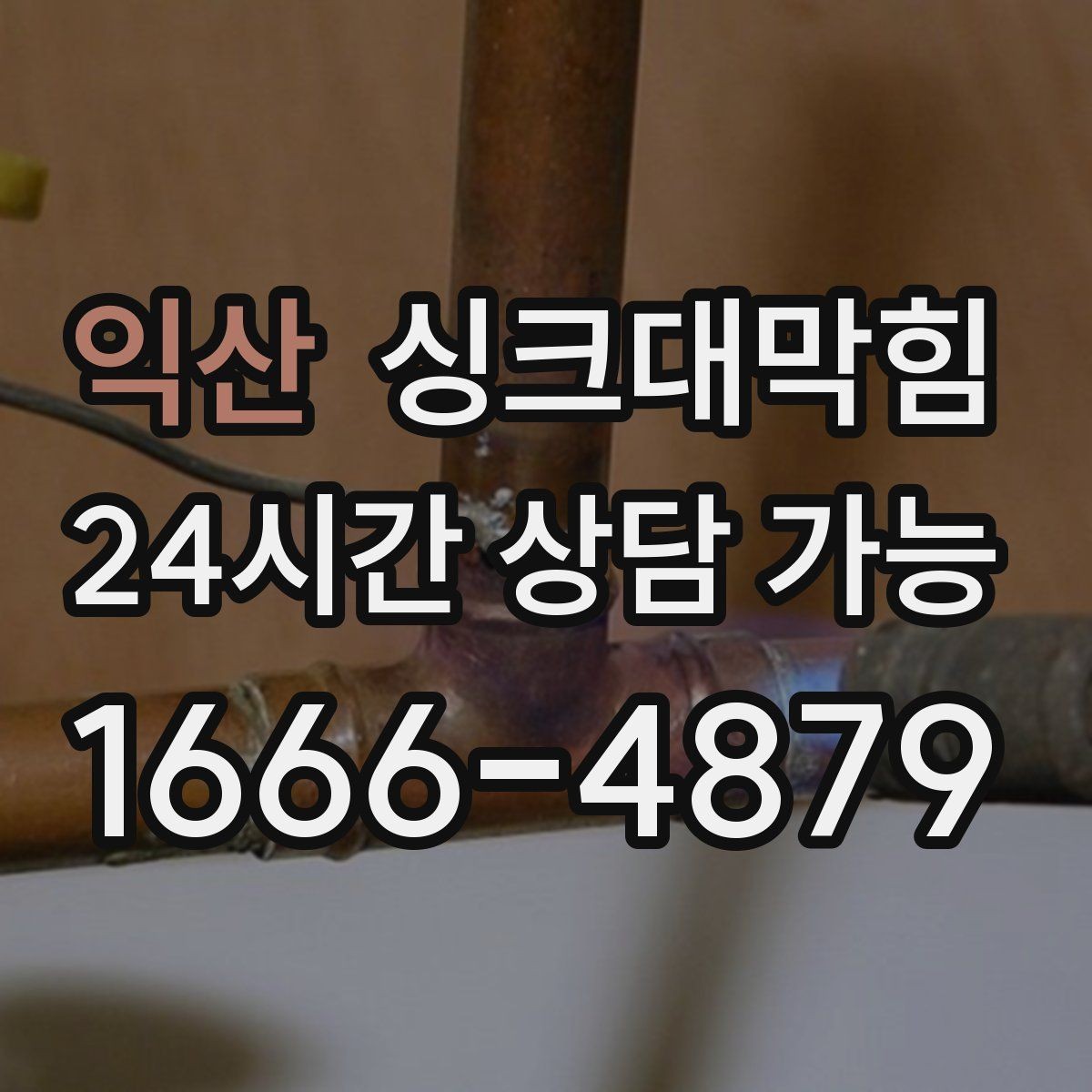 익산 싱크대막힘 배수구 악취 지도와 원인 추적