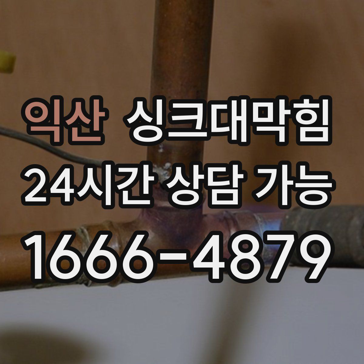 익산 싱크대막힘