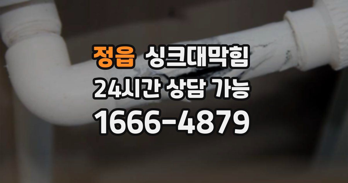 정읍 싱크대 뚫기