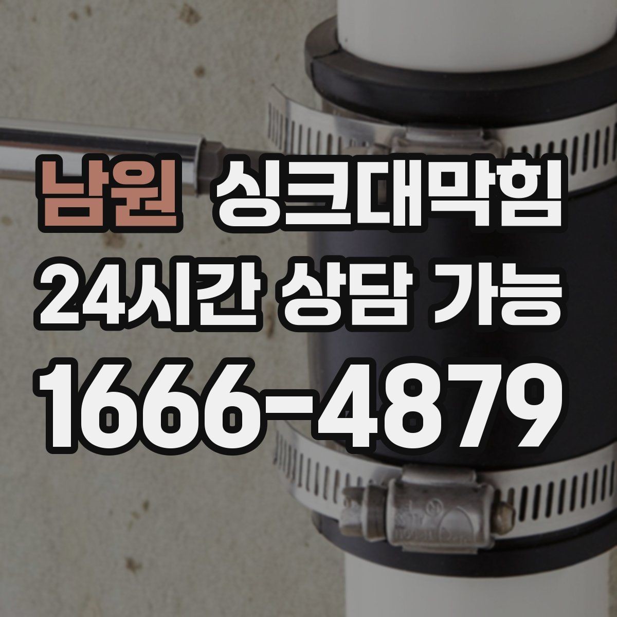 남원 싱크대막힘 빌라 주방 배수구 소독 후 깔끔한 주말