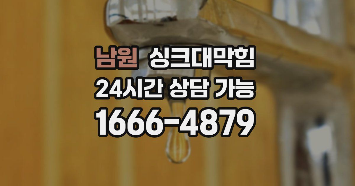 남원 싱크대 뚫기