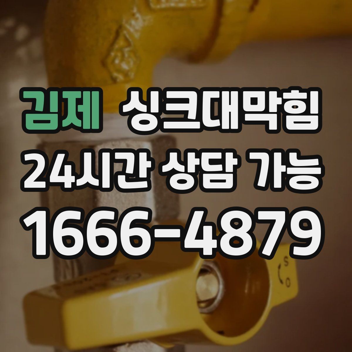 김제 싱크대막힘 주방 디스포저 라인에서 시작된 거품 역류