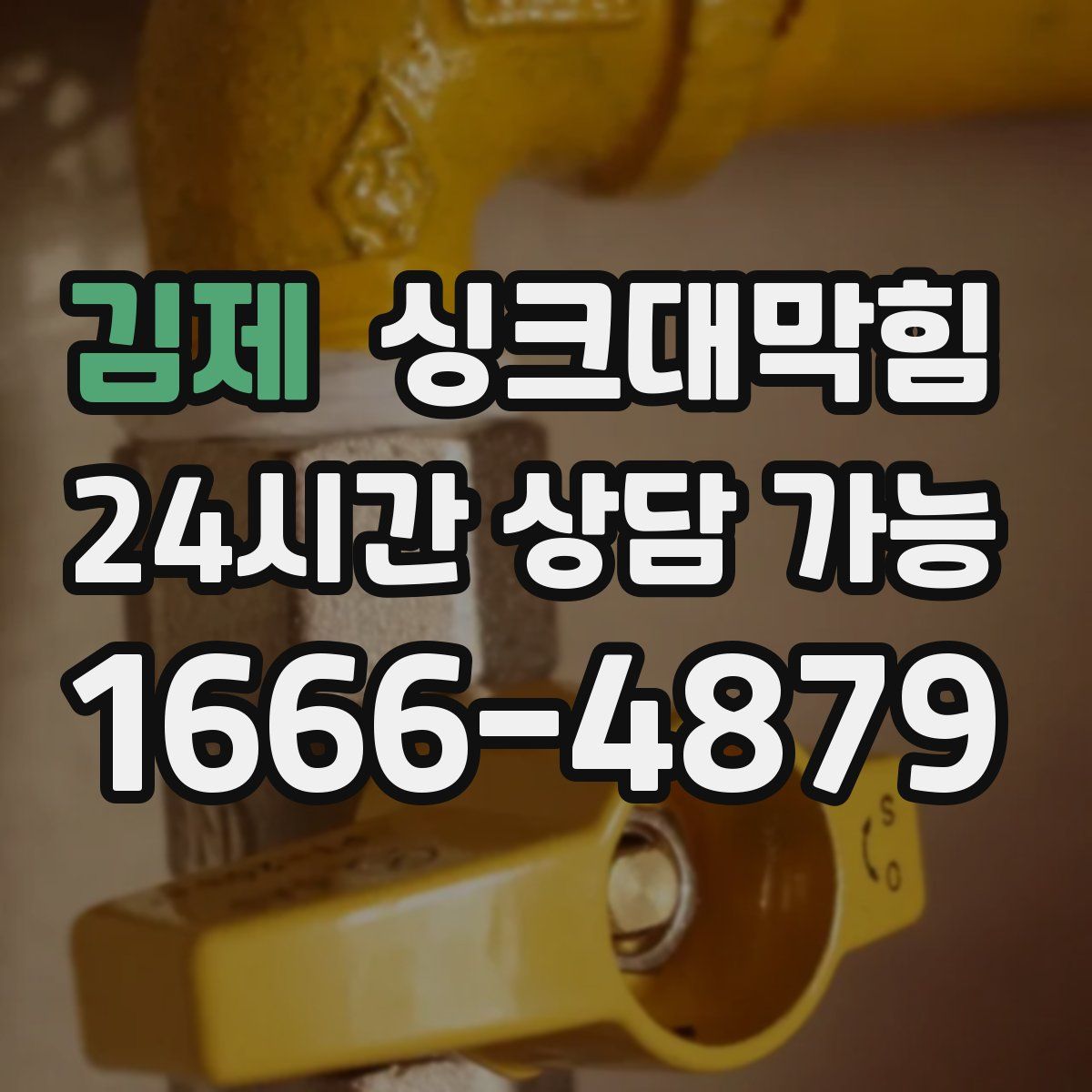 김제 싱크대막힘