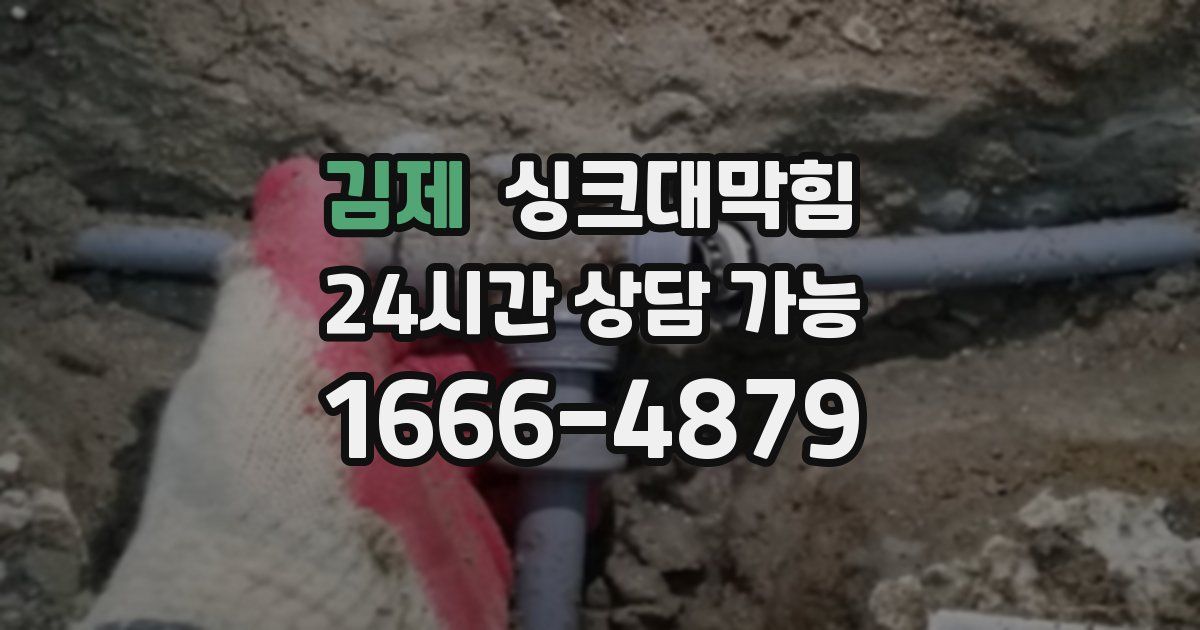 김제 싱크대 뚫기