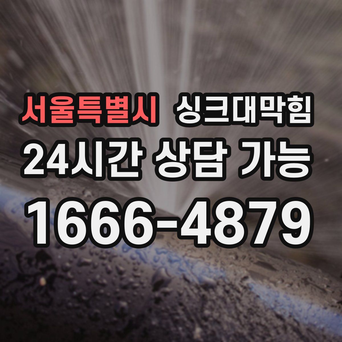 서울특별시 싱크대막힘