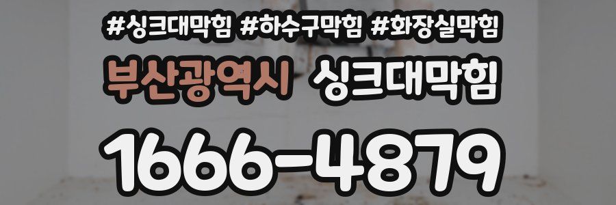 싱크대막힘