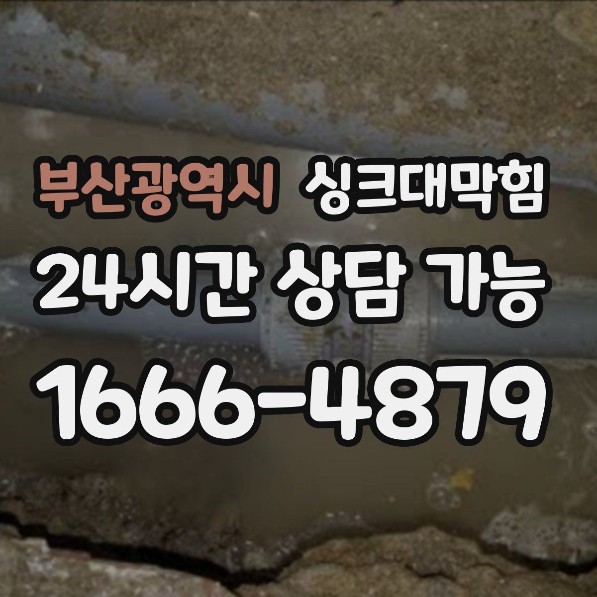부산광역시 싱크대막힘