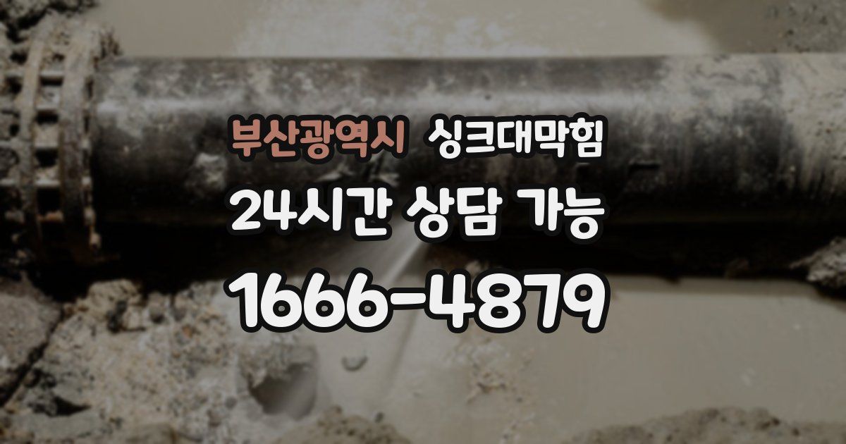 부산광역시 싱크대 뚫기