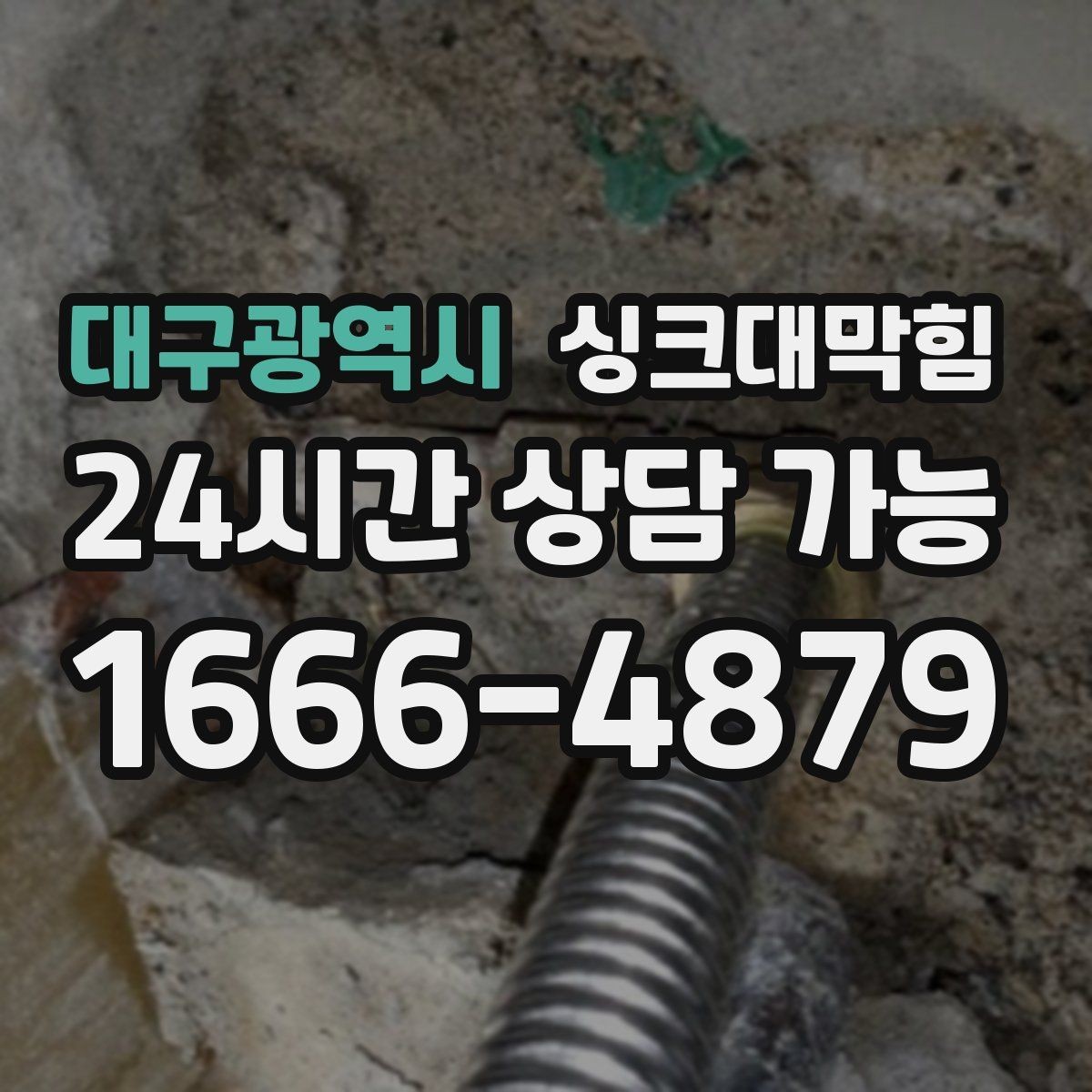 대구광역시 싱크대막힘 디스포저 라인 냄새 차단 팁