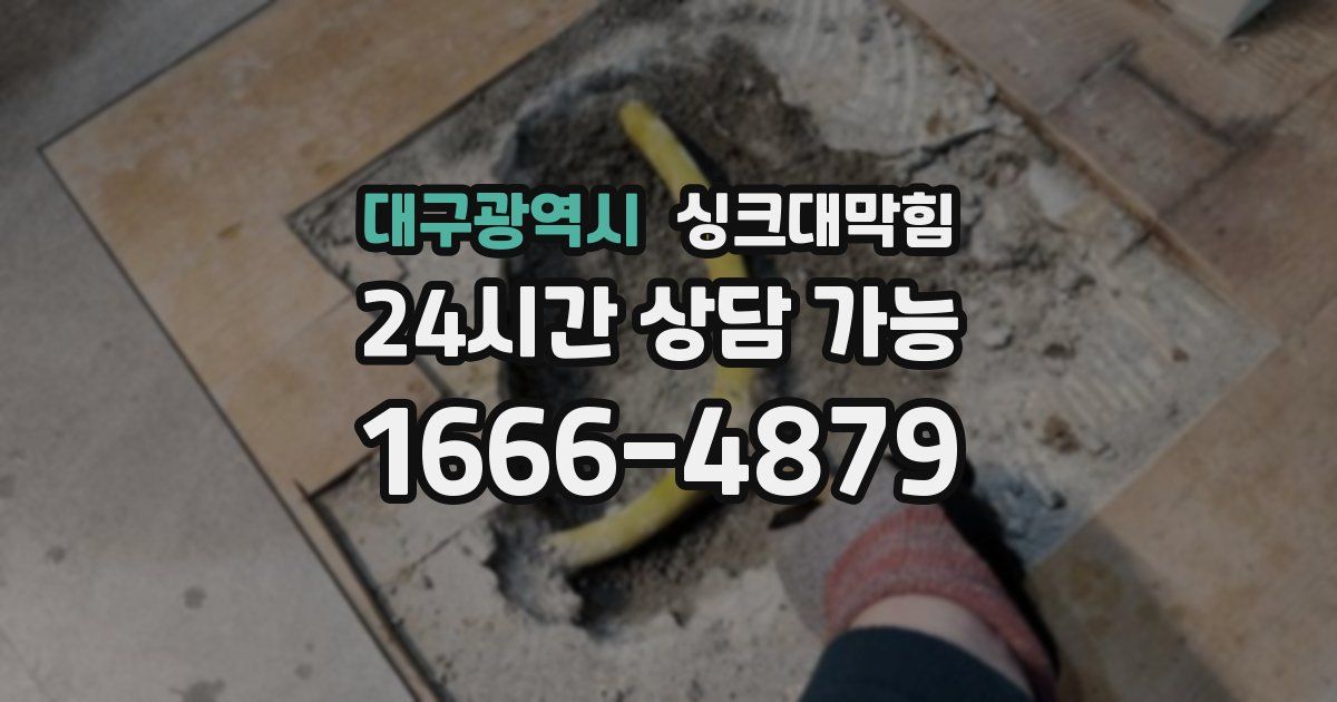대구광역시 싱크대 뚫기