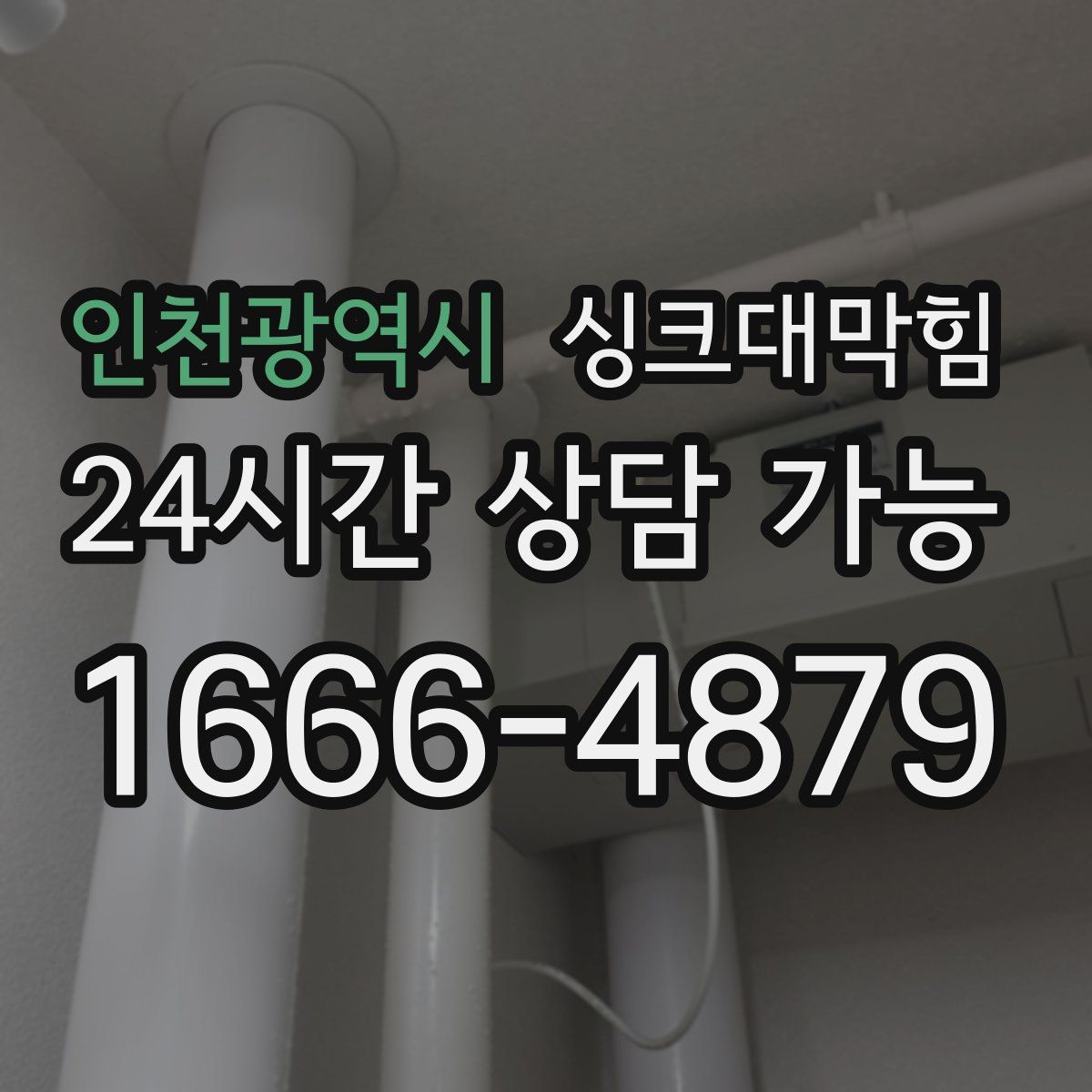 인천광역시 싱크대막힘
