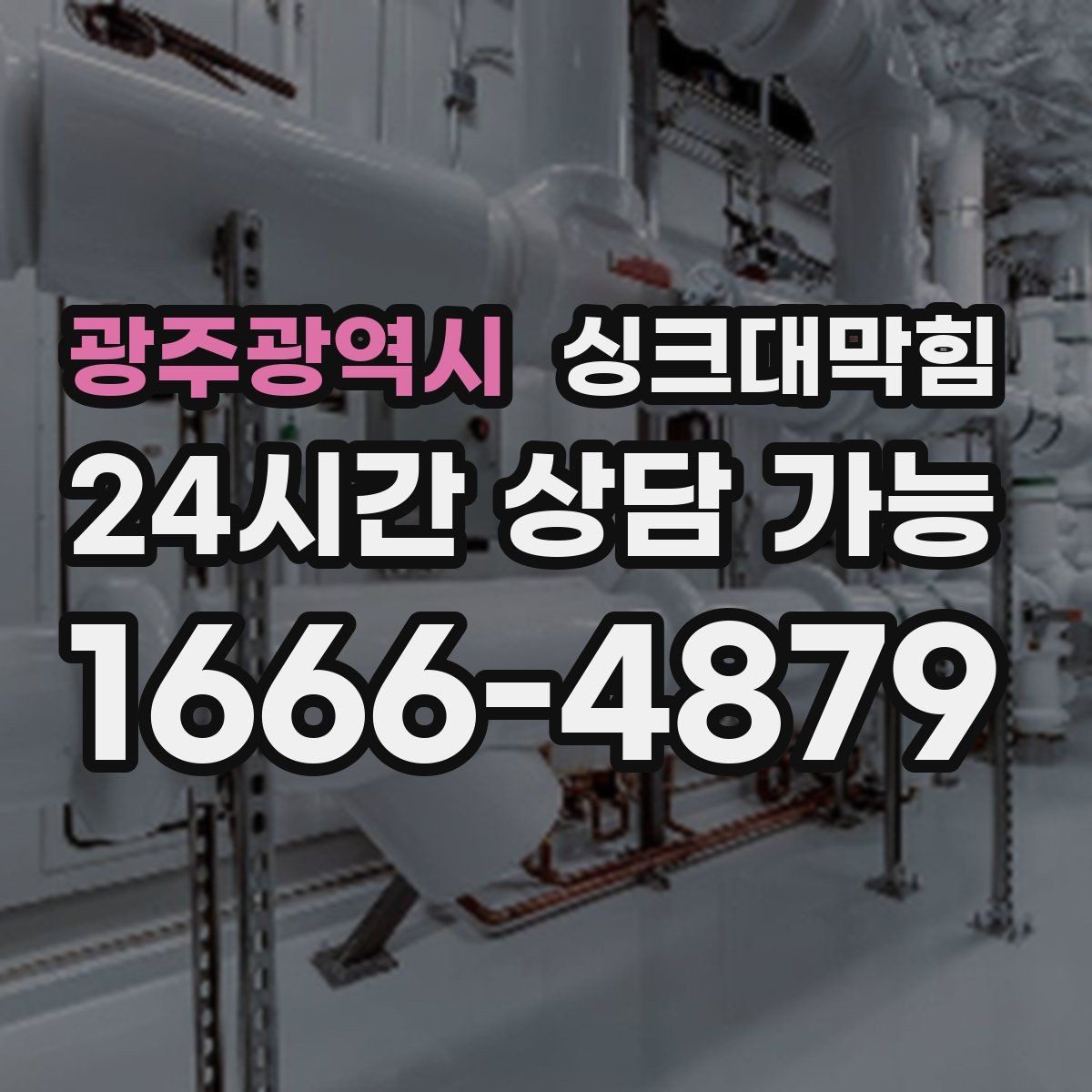광주광역시 싱크대막힘 디스포저 라인 세정 리포트 샘플