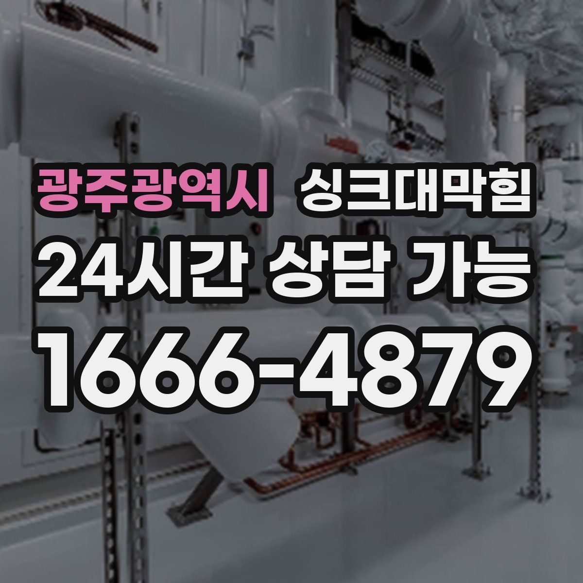 광주광역시 싱크대막힘