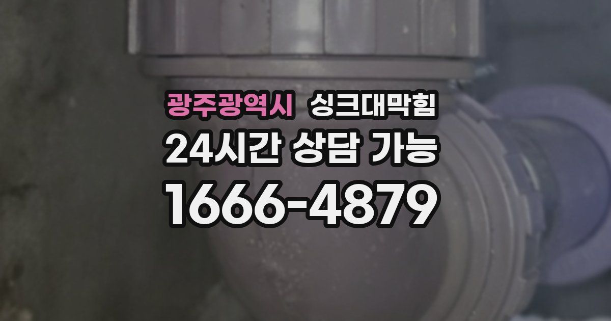 광주광역시 싱크대 뚫기
