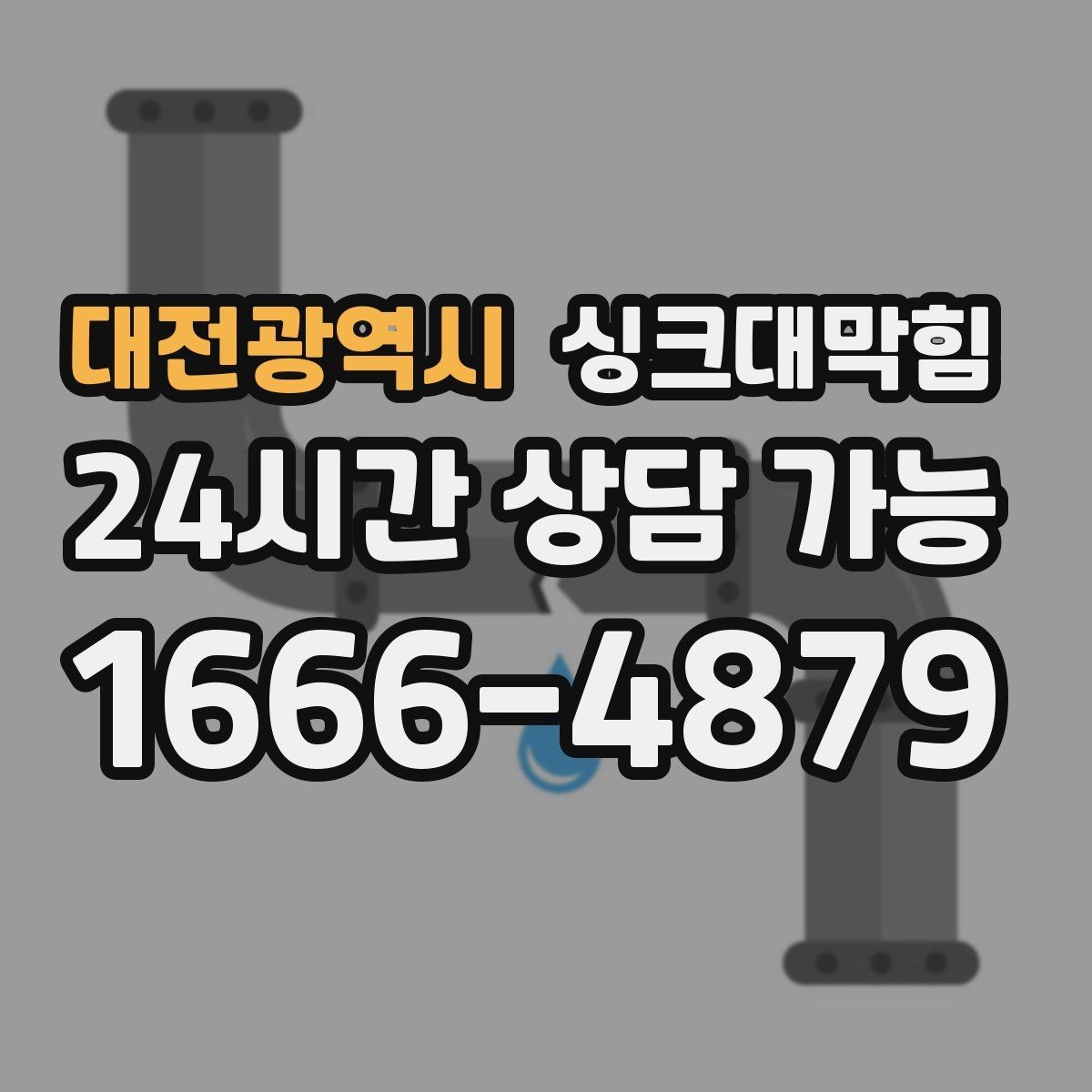 대전광역시 싱크대막힘 슬러지 제거 후 체감 배수 속도