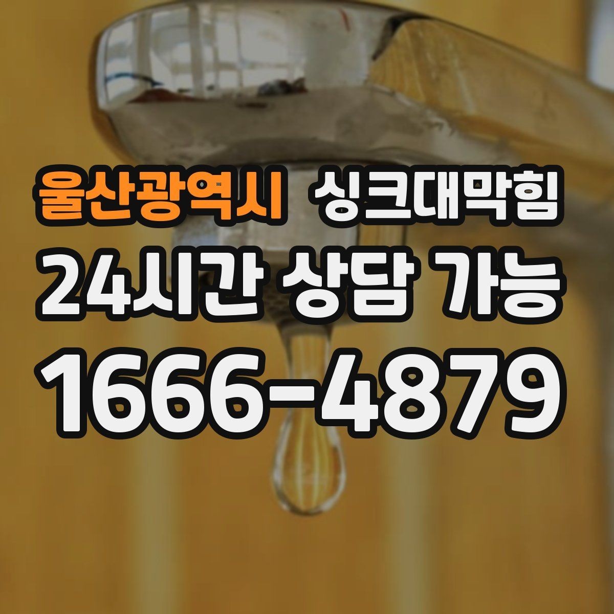 울산광역시 싱크대막힘 아파트 주방 합류부 병목 제거의 스냅샷2