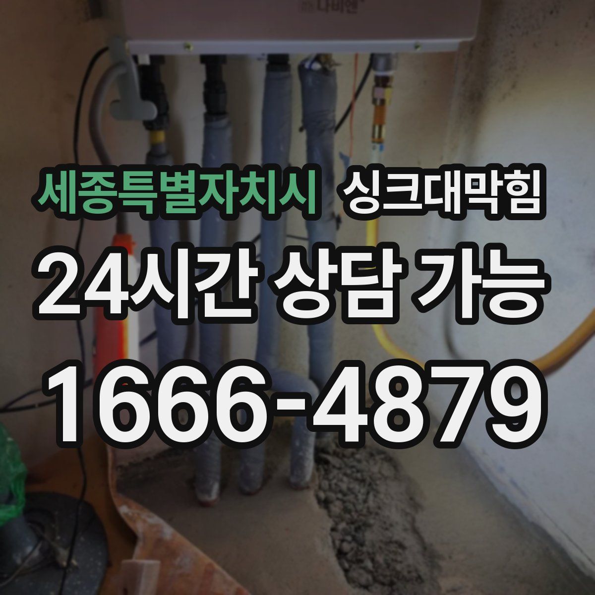 세종특별자치시 싱크대막힘