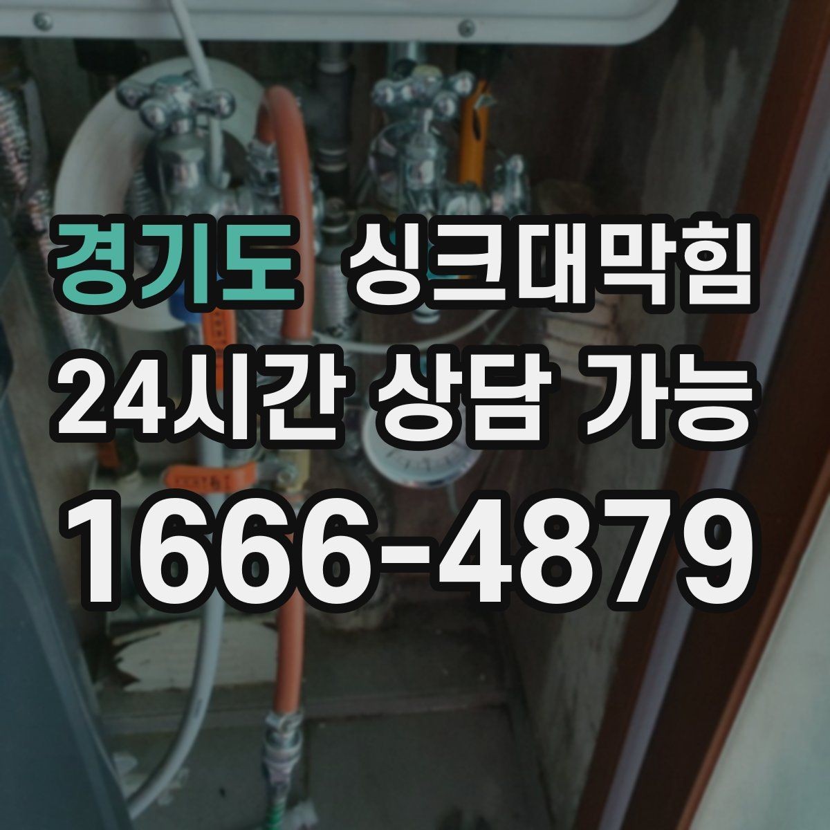 경기도 싱크대막힘 배수구 냄새 역류 방지 플랩 적용