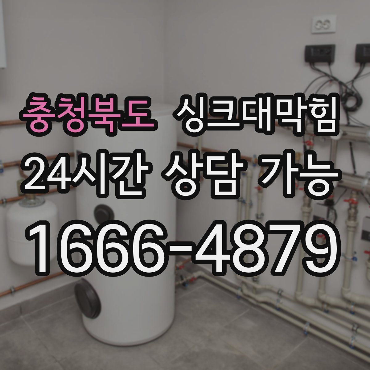 충청북도 싱크대막힘