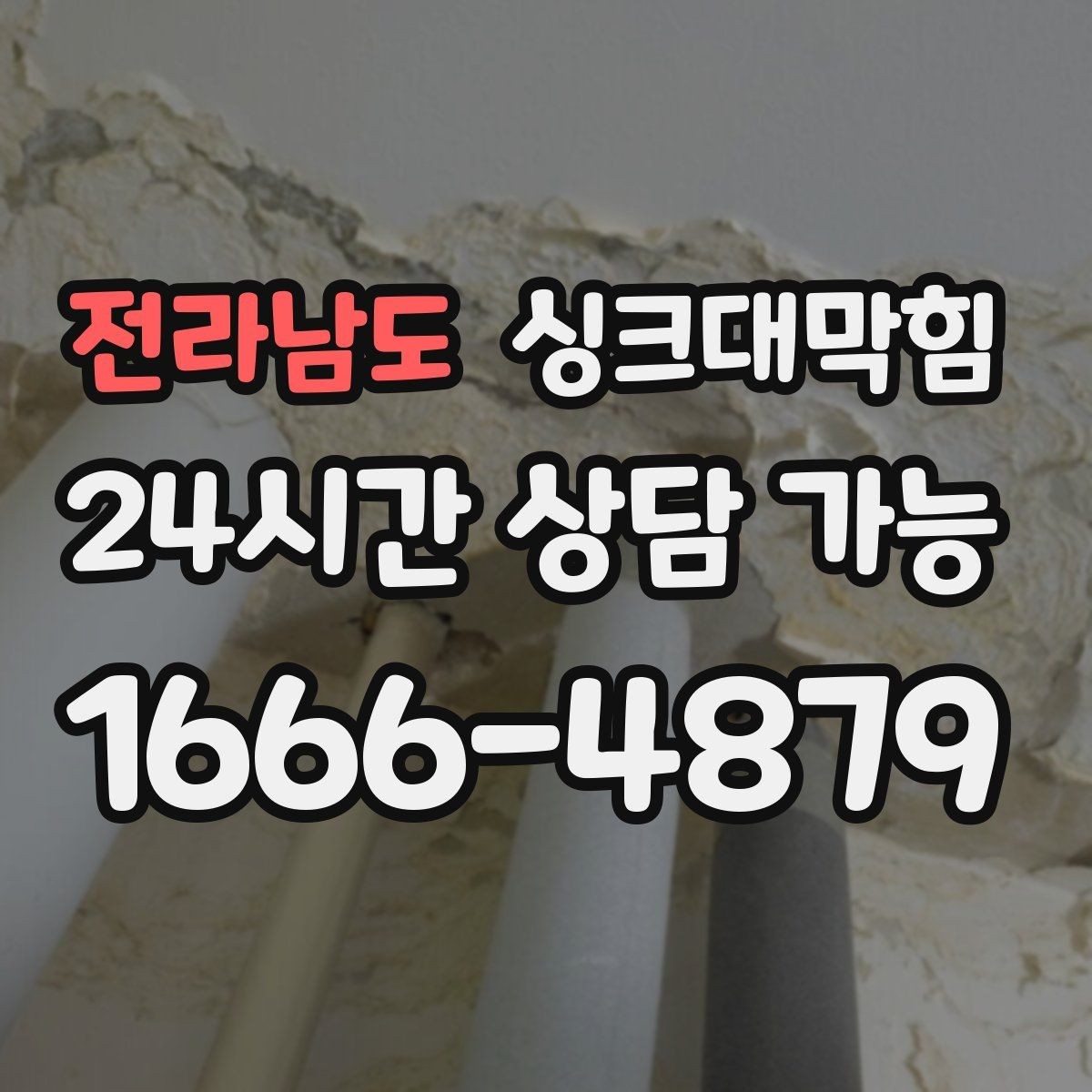 전라남도 싱크대막힘 상가 그리스트랩 월간 세척으로 지킨 주말