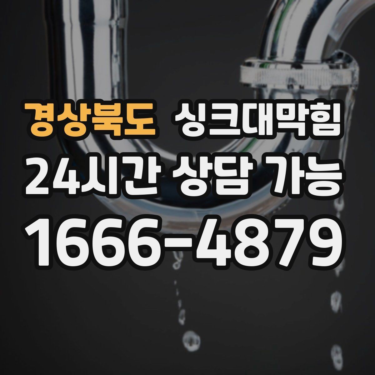 경상북도 싱크대막힘 아파트 주방 슬러지 지도 작성 첫 시도