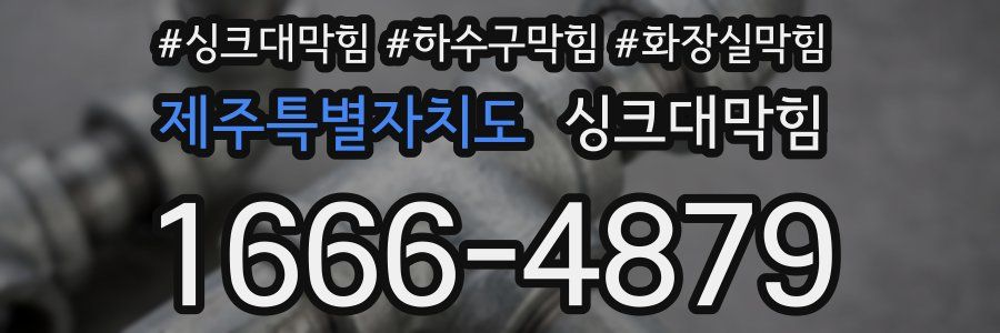싱크대막힘