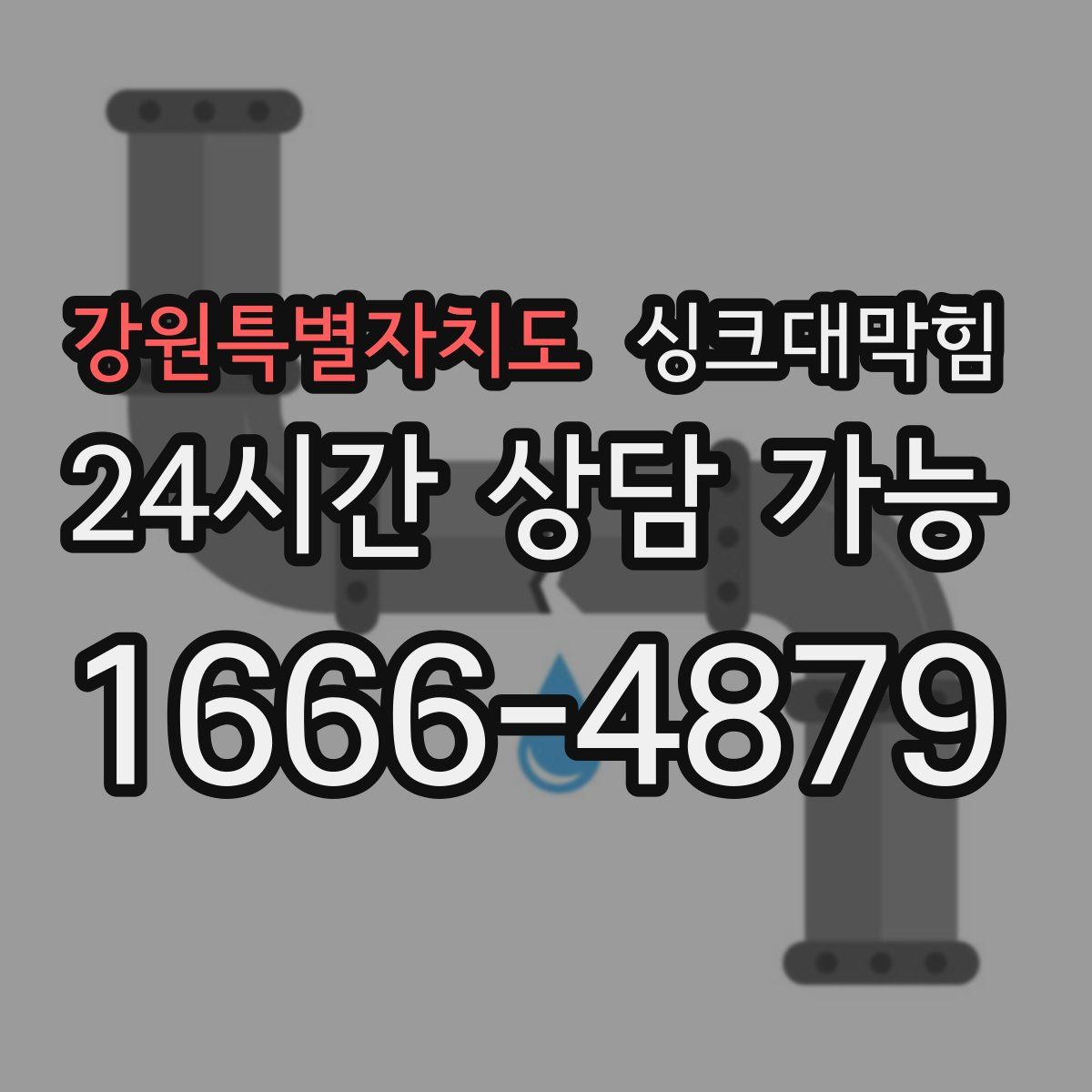 강원특별자치도 싱크대막힘